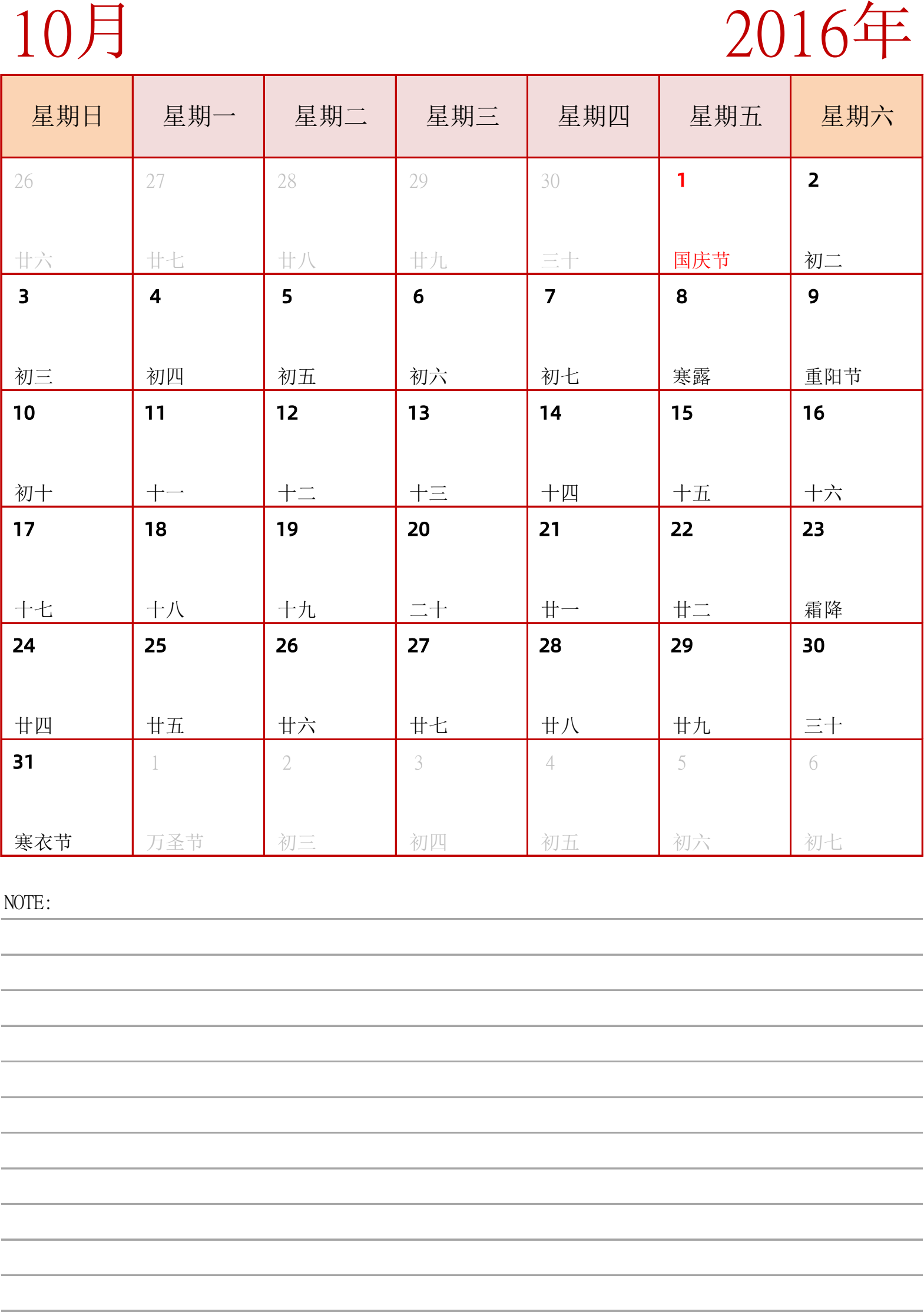 日历表2016年日历 中文版 纵向排版 周日开始 带节假日调休安排